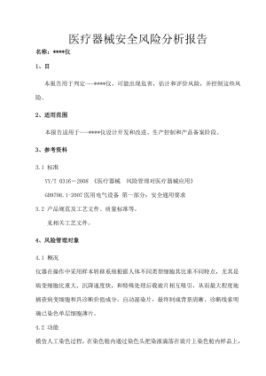 医疗器械安全风险分析报告.docx