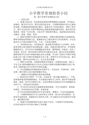 小学教学常规检查小结.docx