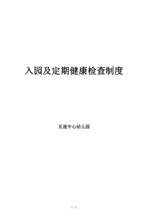 幼儿园入园及定期健康检查制度79986.docx