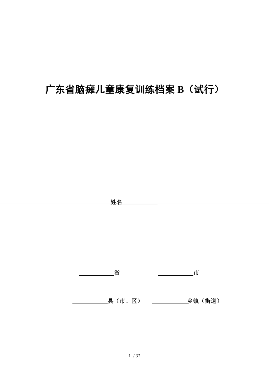 广东省脑瘫儿童康复训练档案B.docx_第1页