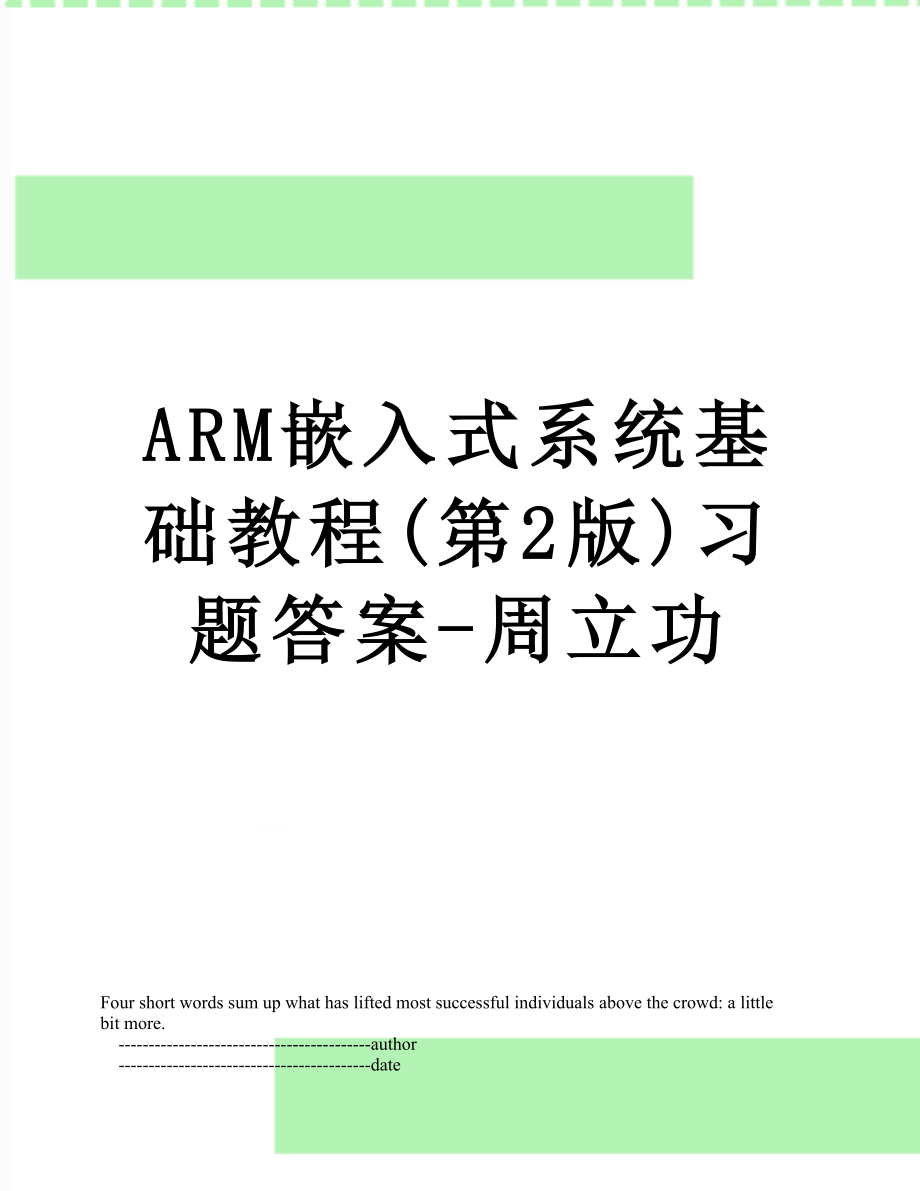 最新ARM嵌入式系统基础教程(第2版)习题答案-周立功.doc_第1页