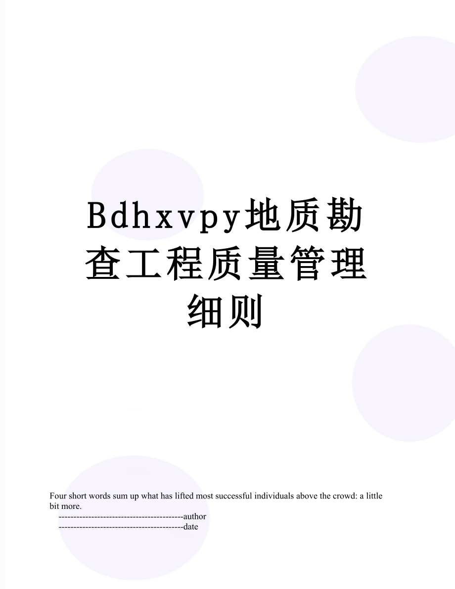 最新Bdhxvpy地质勘查工程质量管理细则.doc_第1页