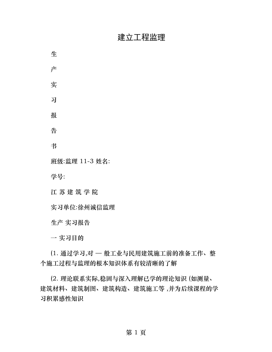 建设工程监理生产实习报告..doc_第1页