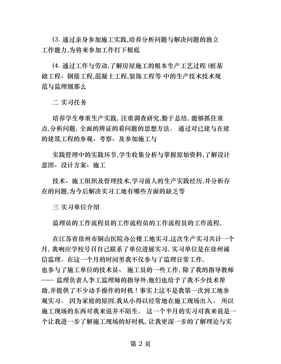 建设工程监理生产实习报告..doc_第2页