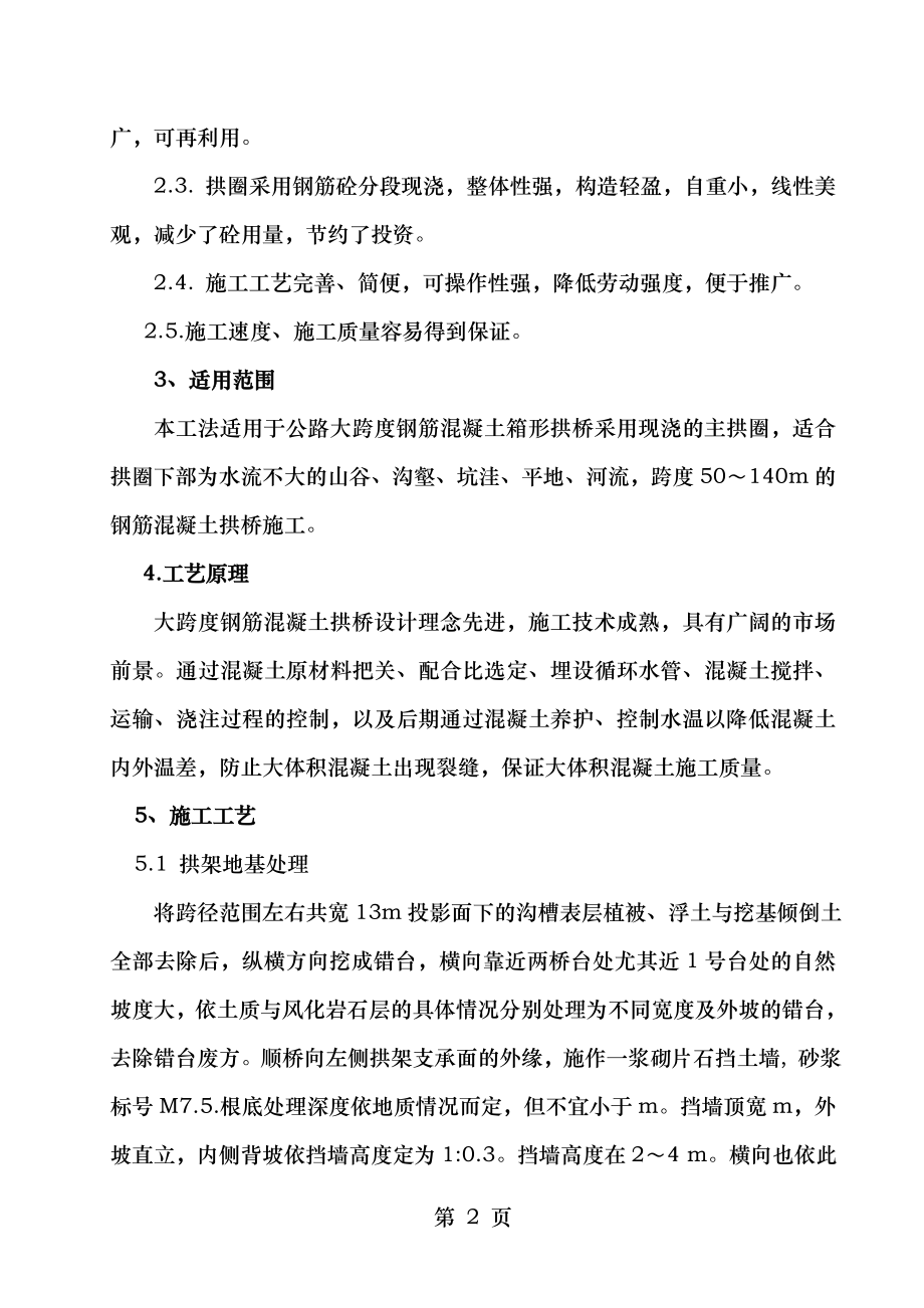 大跨度钢筋混凝土拱桥施工工法.doc_第2页