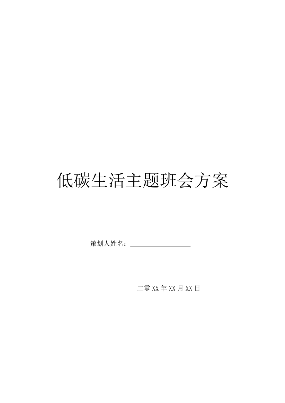 低碳生活主题班会方案.doc_第1页