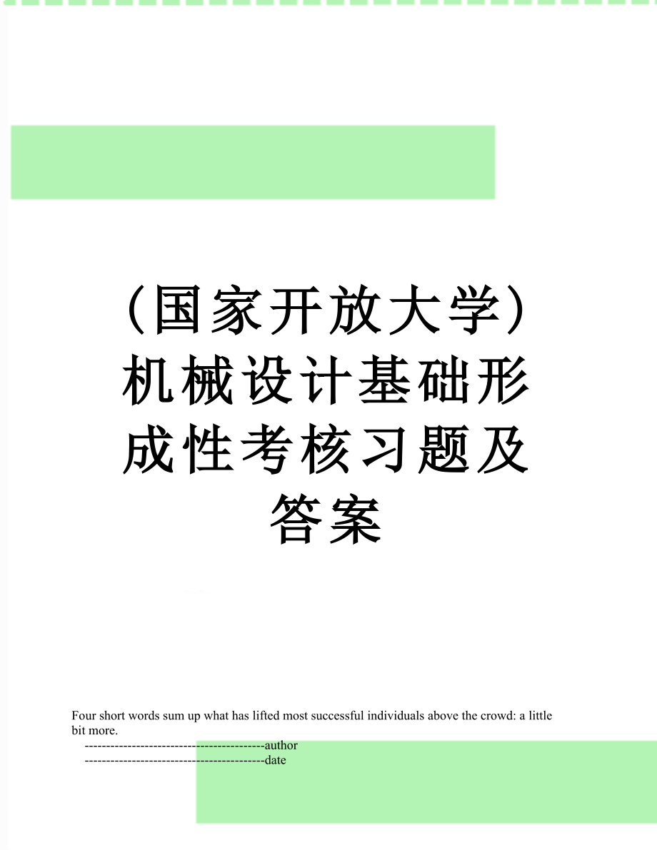 最新(国家开放大学)机械设计基础形成性考核习题及答案.doc_第1页