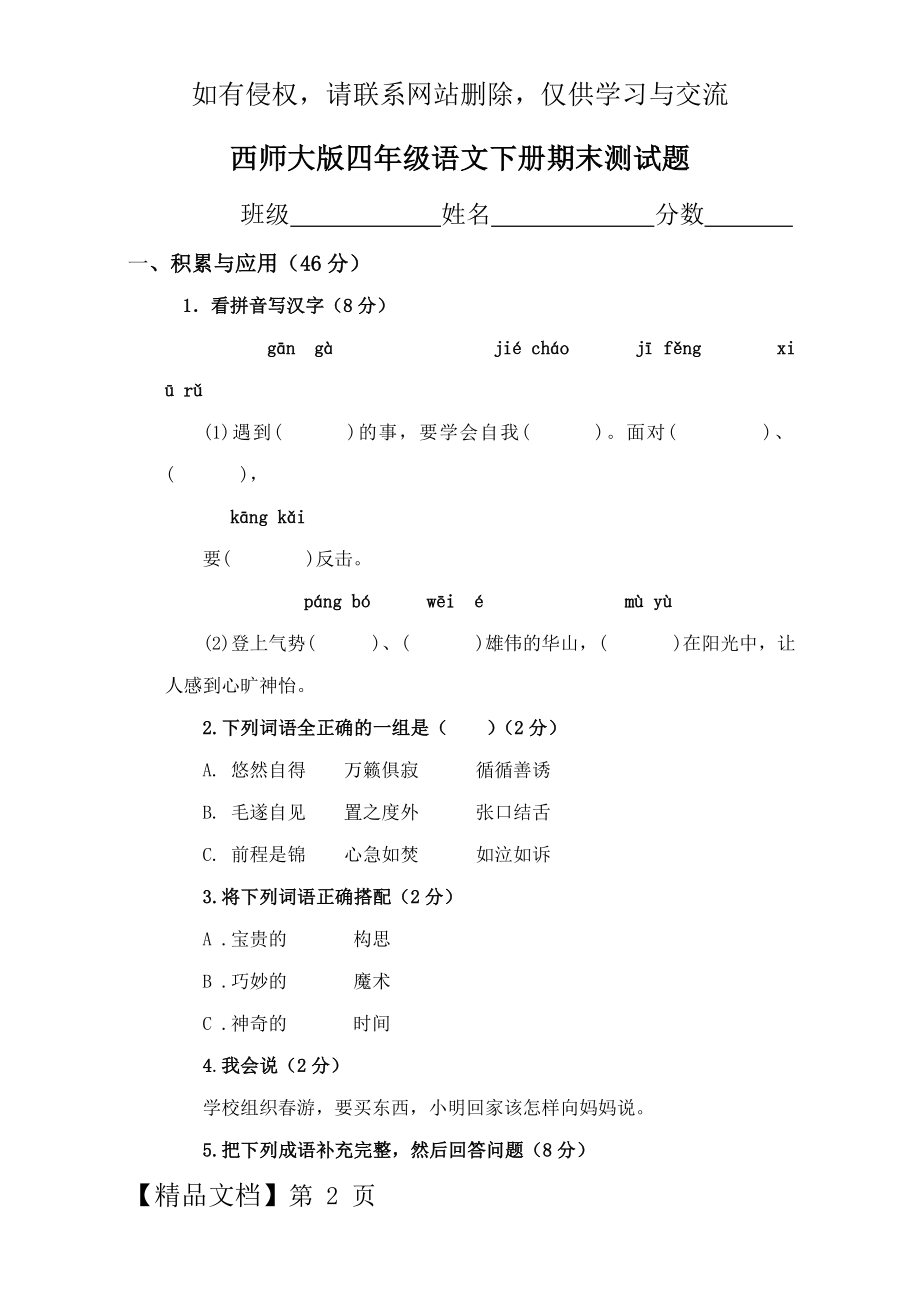 西师版小学语文四年级下册期终试题及答案.doc_第2页