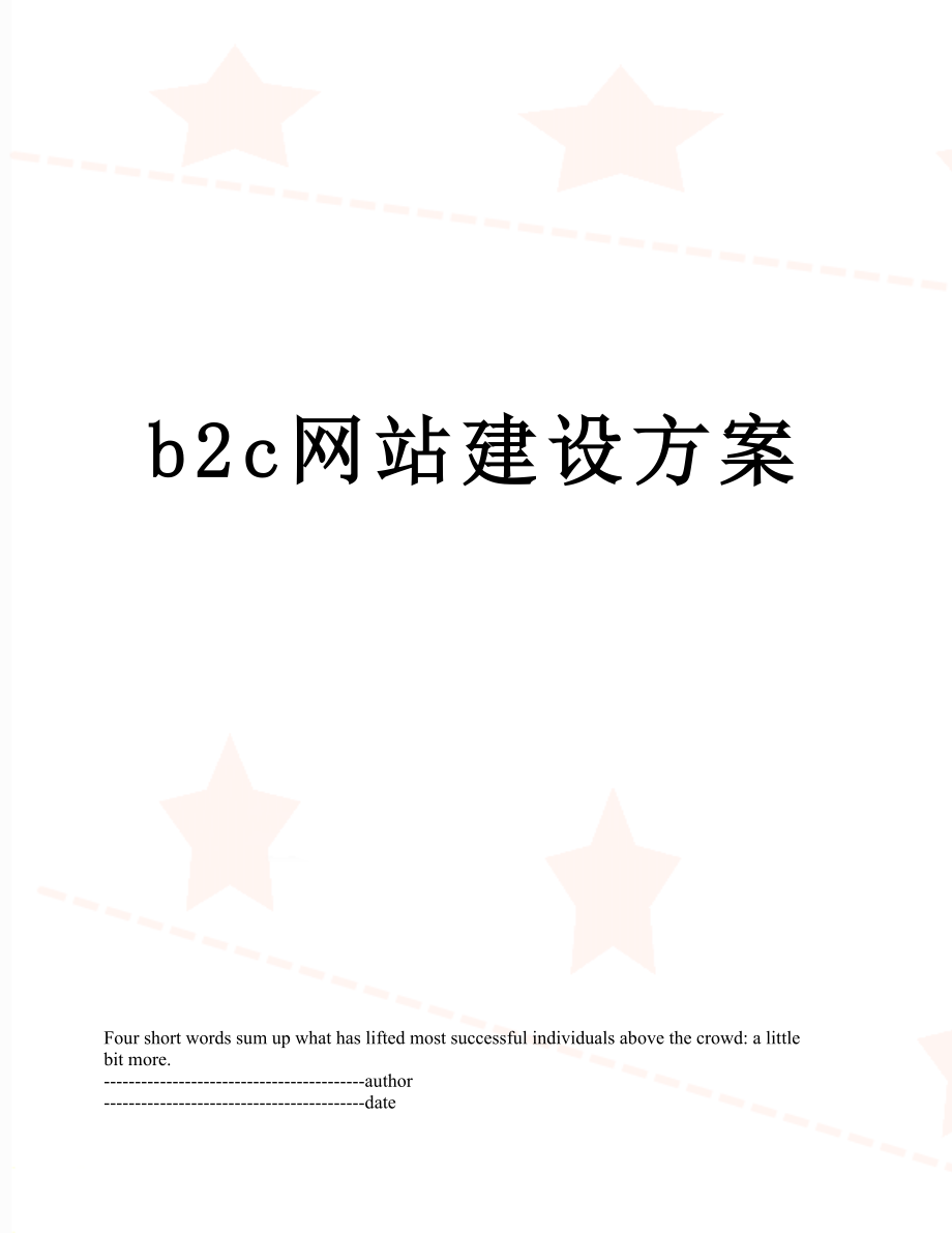 最新b2c网站建设方案.docx_第1页