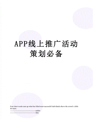 最新APP线上推广活动策划必备.docx