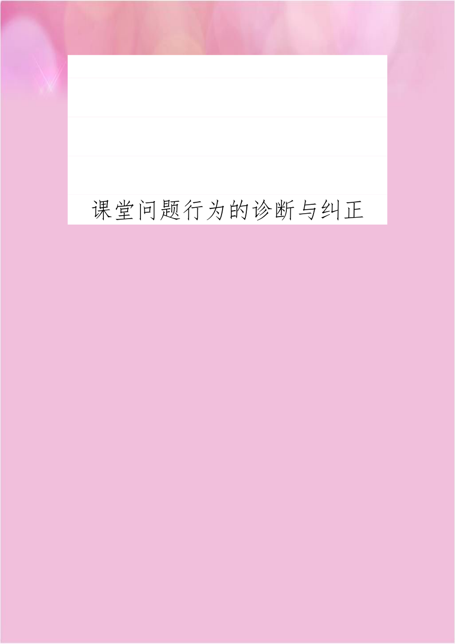 课堂问题行为的诊断与纠正.docx_第1页