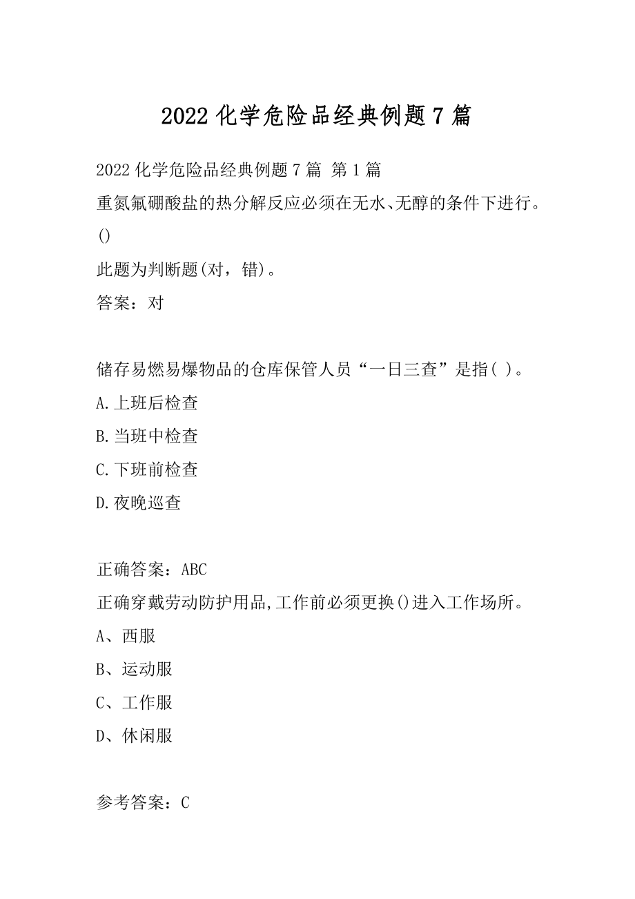 2022化学危险品经典例题7篇.docx_第1页