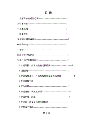 天然气管道工程施工技术规程.doc