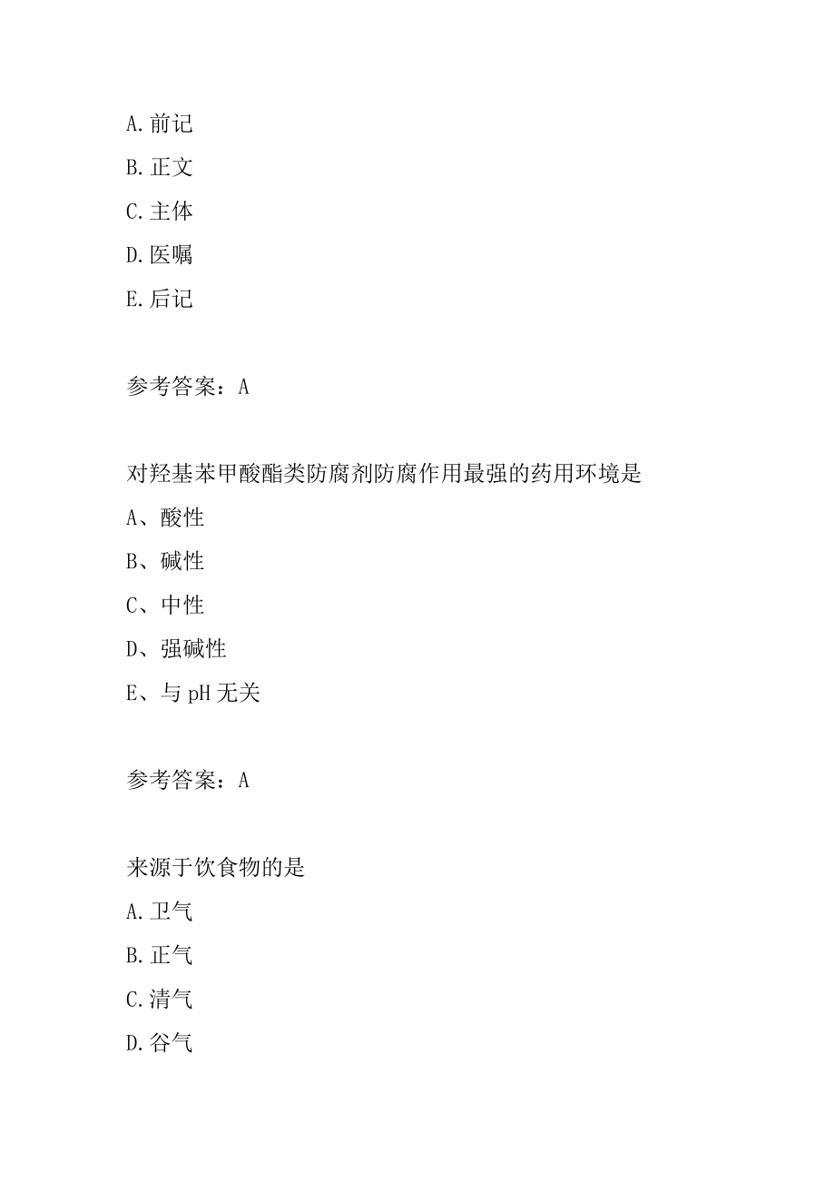 2022中药学(士)考试历年真题精选6节.docx_第2页