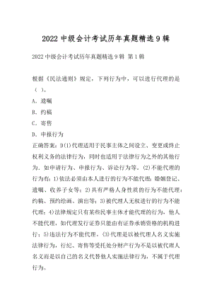 2022中级会计考试历年真题精选9辑.docx