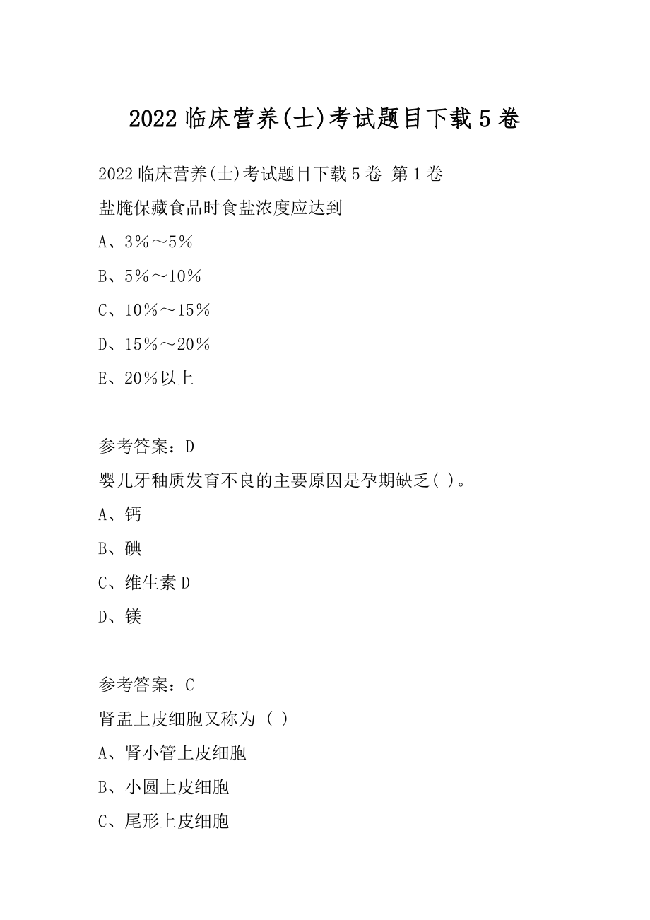 2022临床营养(士)考试题目下载5卷.docx_第1页