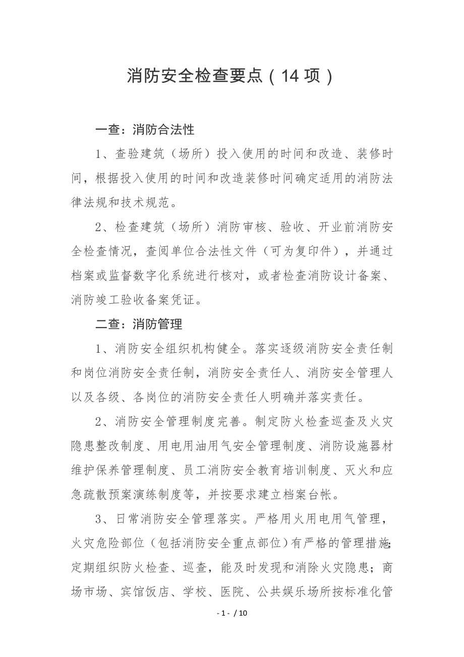 消防安全检查要点项.docx_第1页