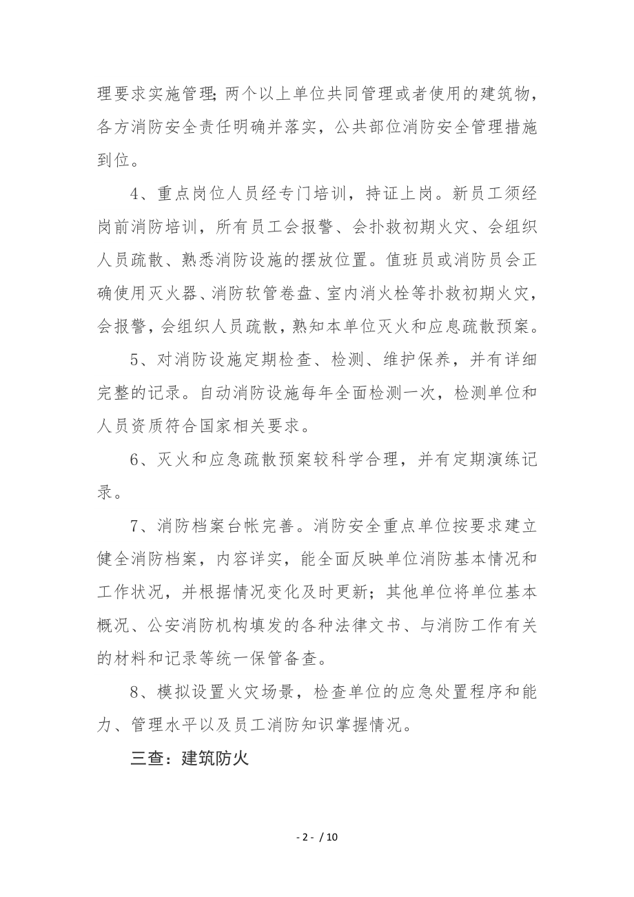 消防安全检查要点项.docx_第2页