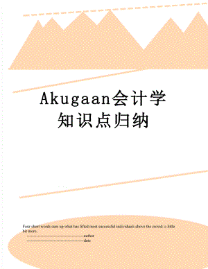 最新Akugaan会计学知识点归纳.doc