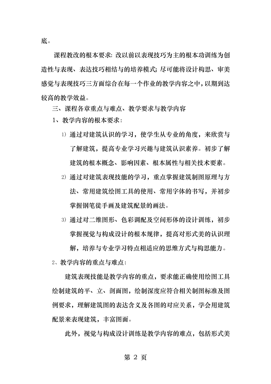 建筑设计初步课程教学大纲.doc_第2页