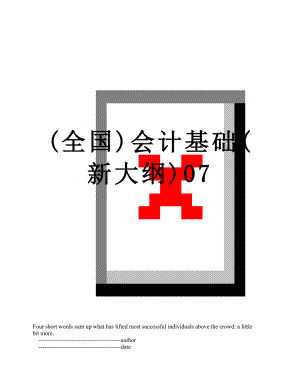 最新(全国)会计基础(新大纲)07.doc