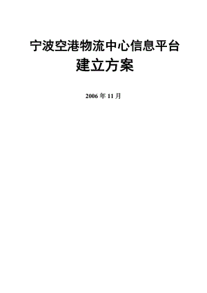 宁波空港物流中心信息平台建设方案.doc