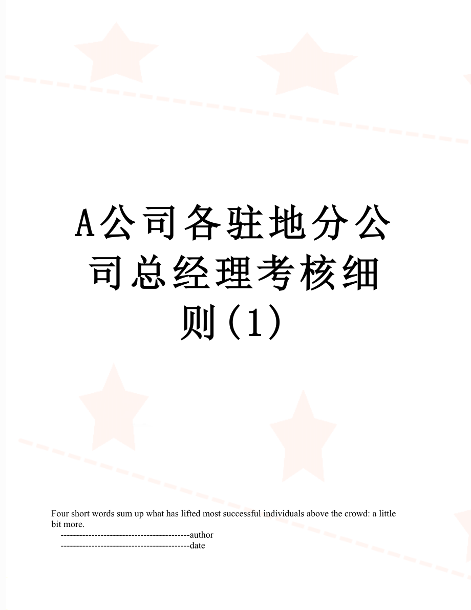 最新A公司各驻地分公司总经理考核细则(1).doc_第1页