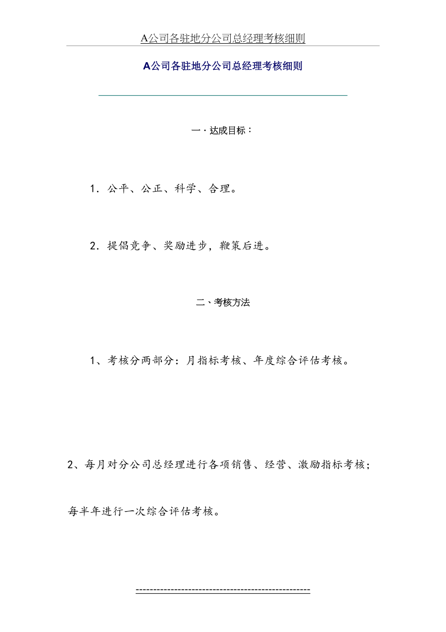 最新A公司各驻地分公司总经理考核细则(1).doc_第2页