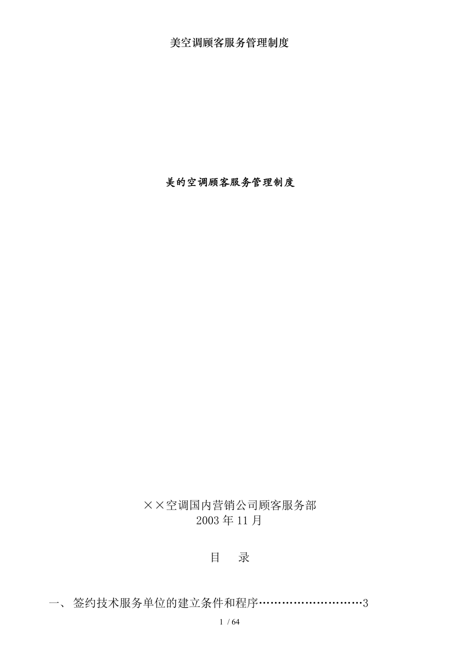 美空调顾客服务管理制度.docx_第1页