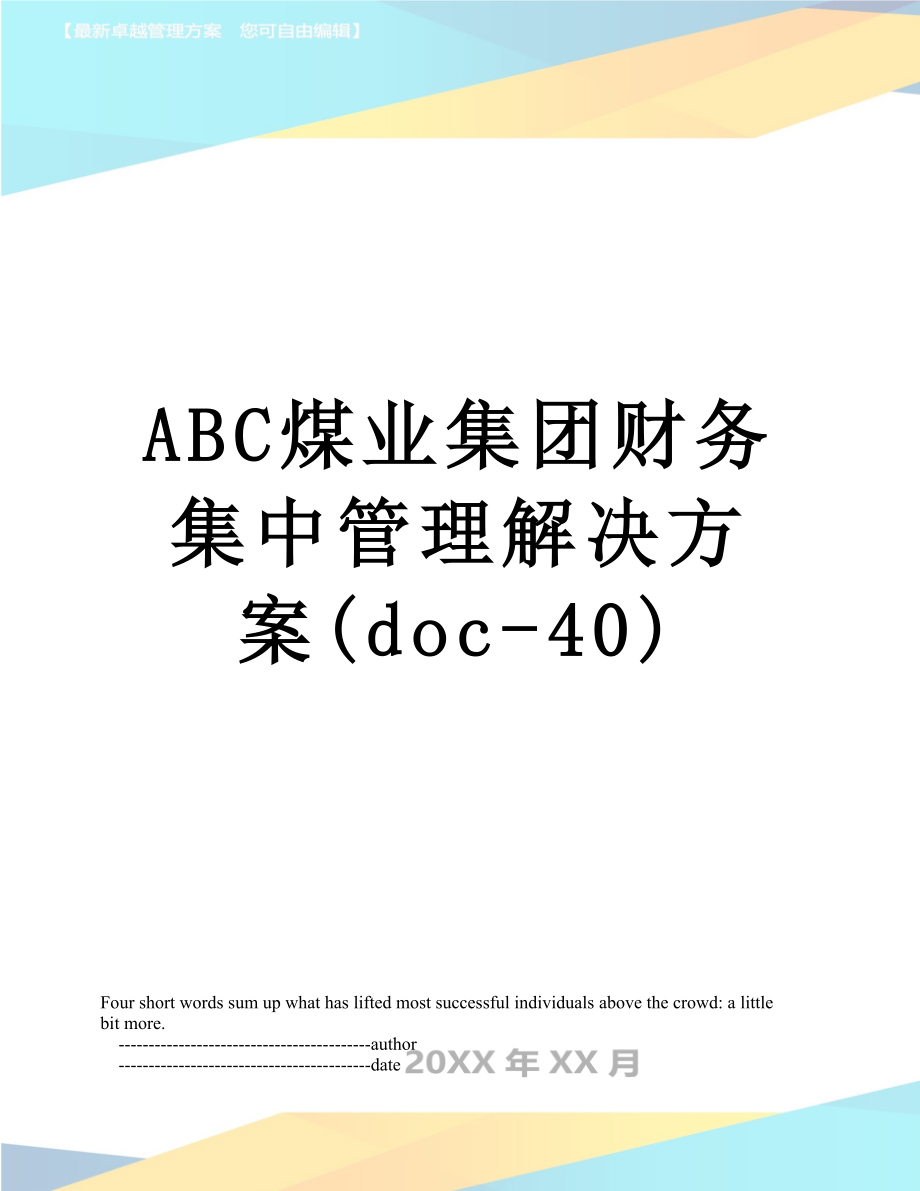 最新ABC煤业集团财务集中管理解决方案(doc-40).doc_第1页