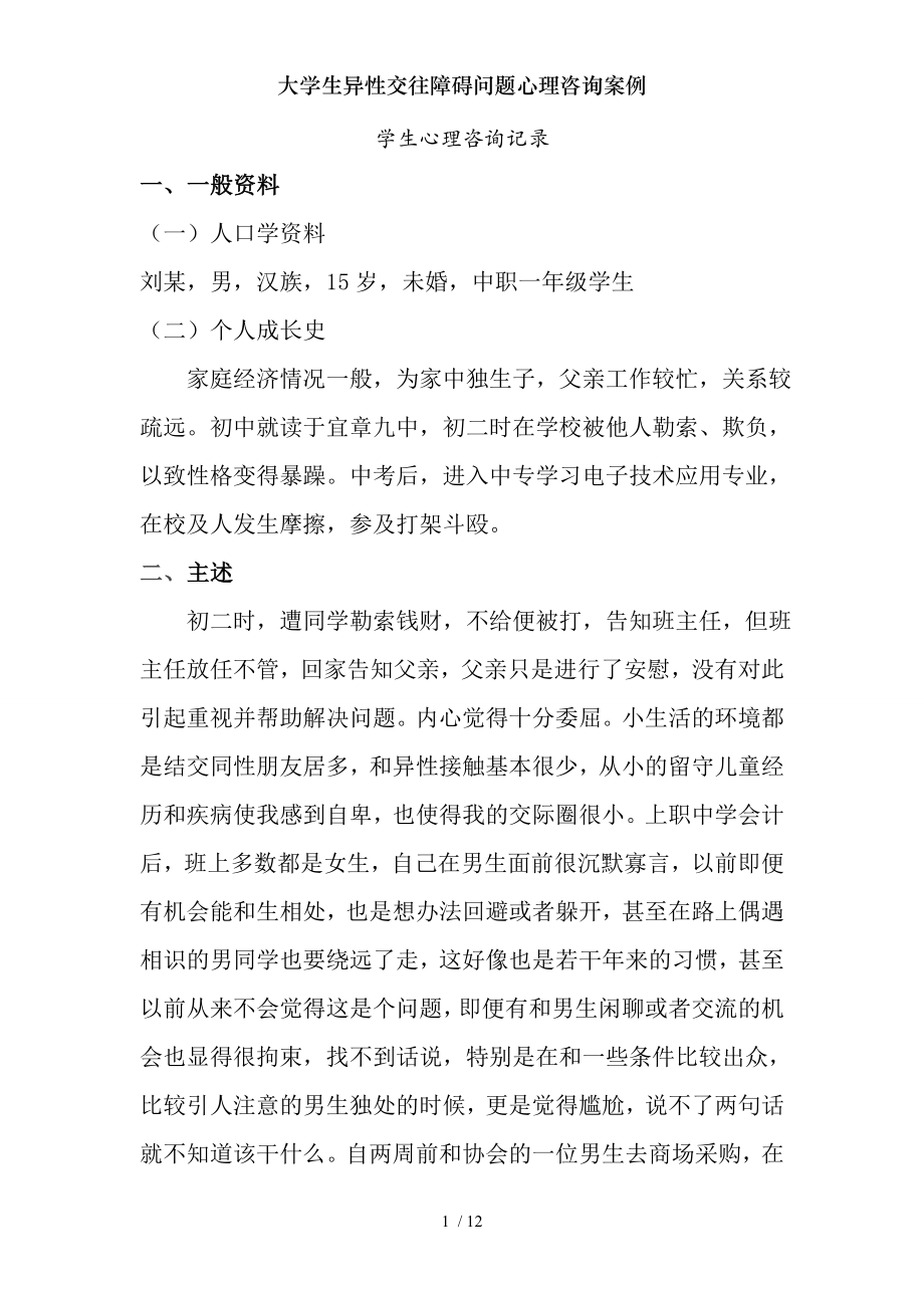 大学生异性交往障碍问题心理咨询案例.docx_第1页