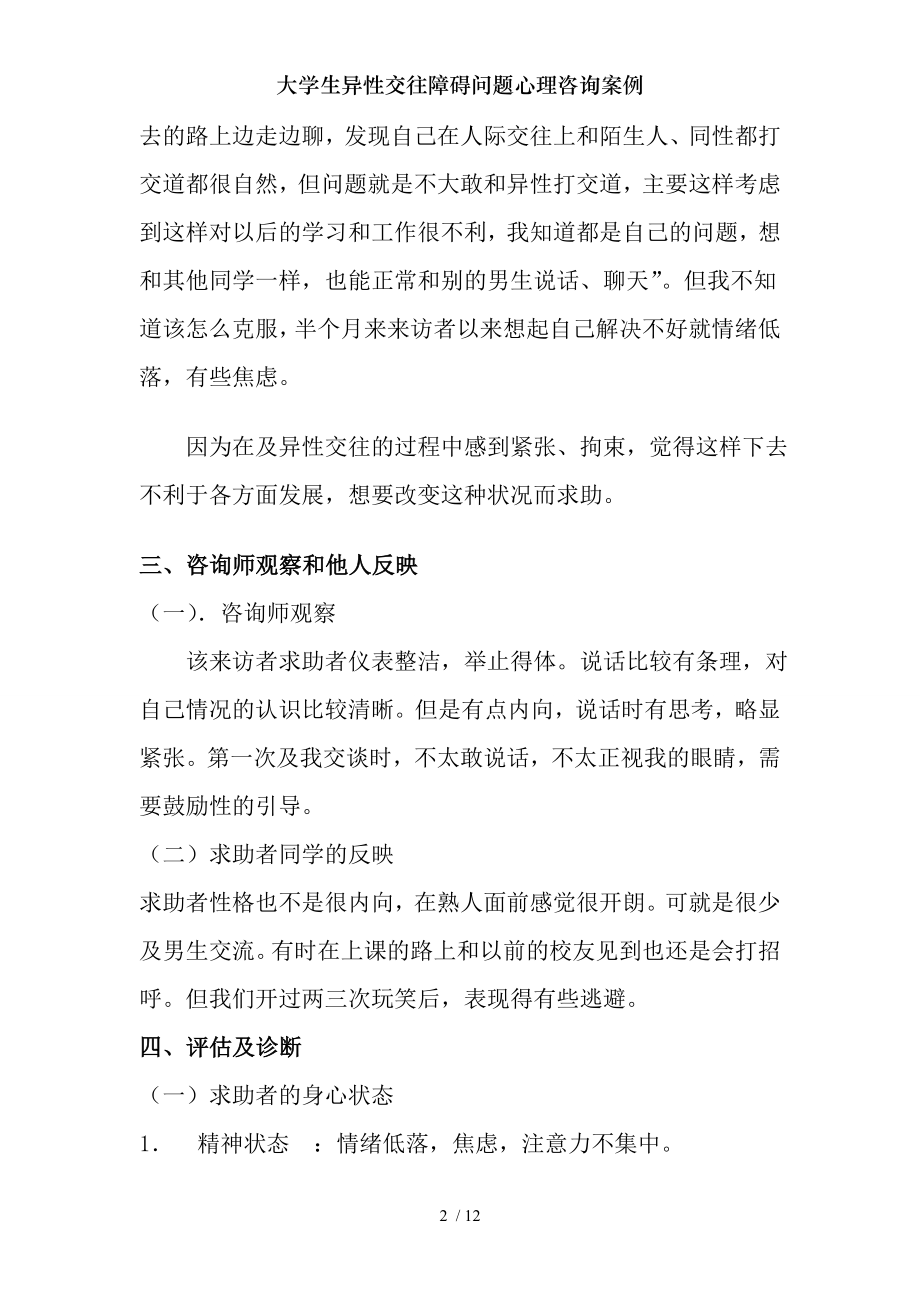 大学生异性交往障碍问题心理咨询案例.docx_第2页