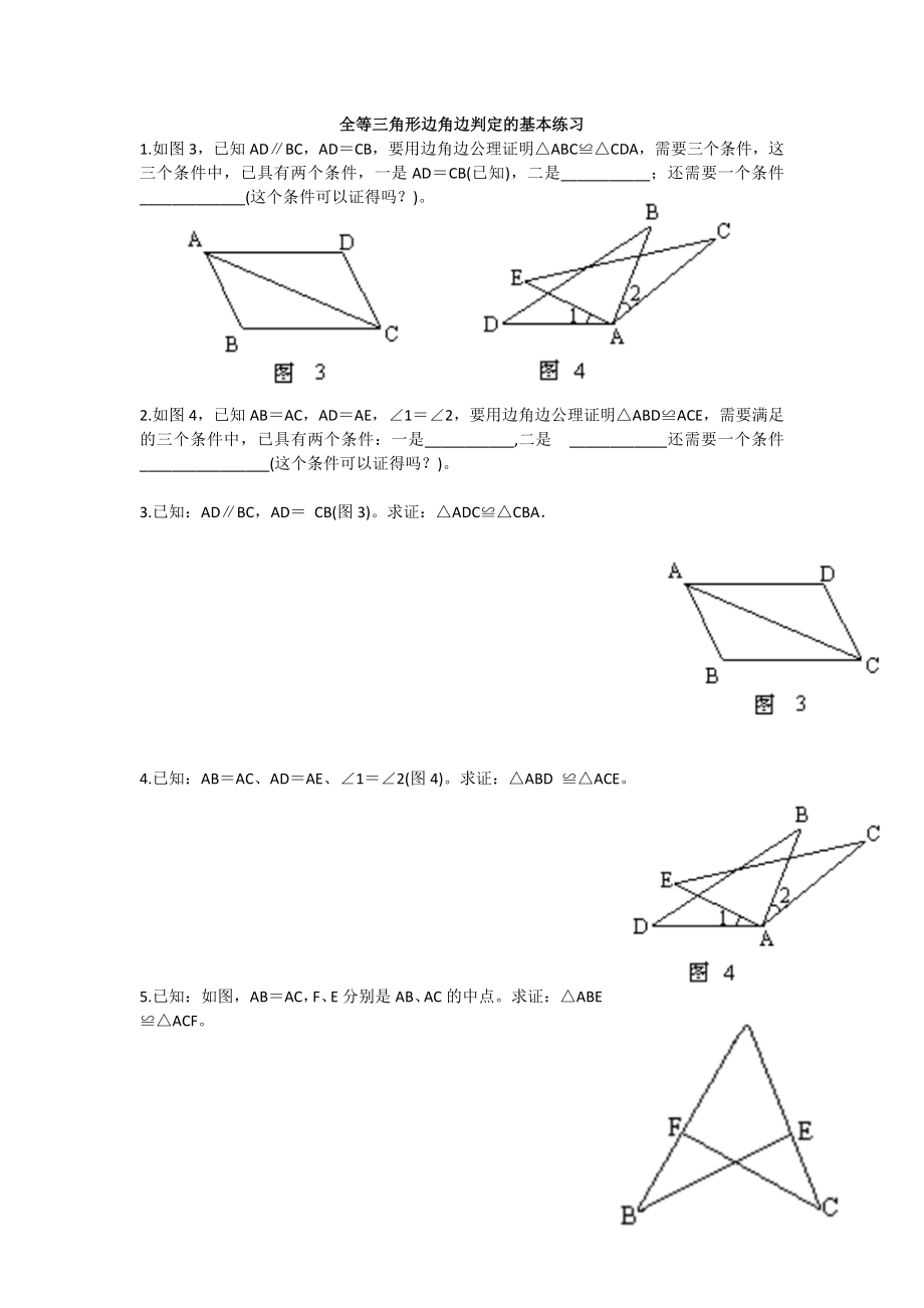 全等三角形边角边判定的练习题.doc_第1页