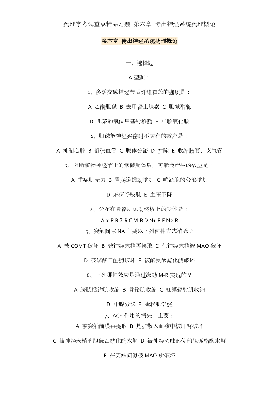 药理学考试重点精品习题 第六章 传出神经系统药理概论.docx_第1页