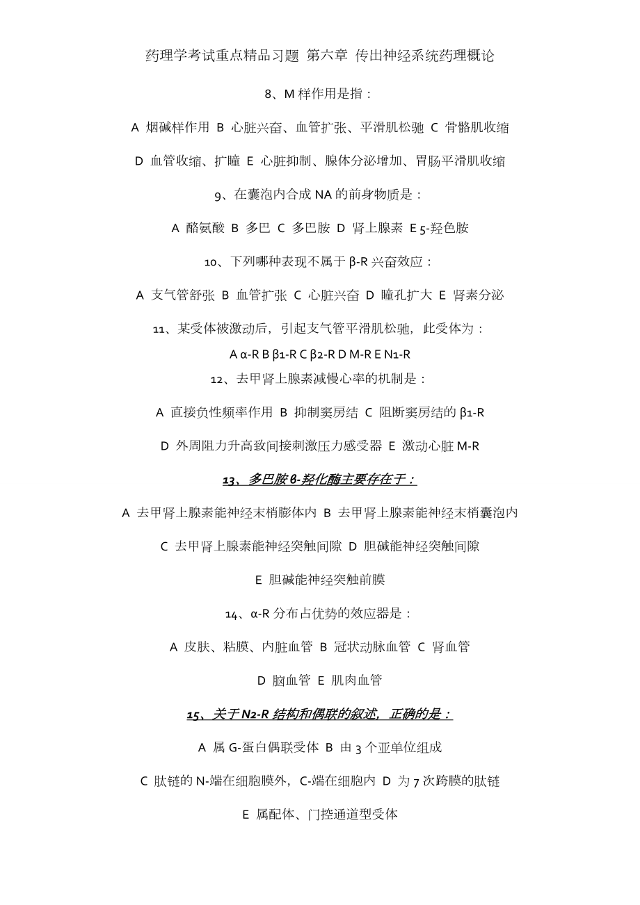 药理学考试重点精品习题 第六章 传出神经系统药理概论.docx_第2页