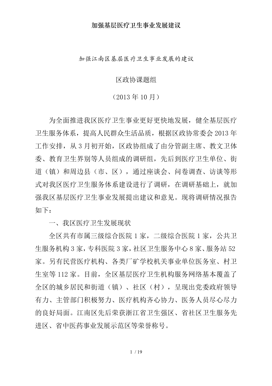 加强基层医疗卫生事业发展建议.docx_第1页