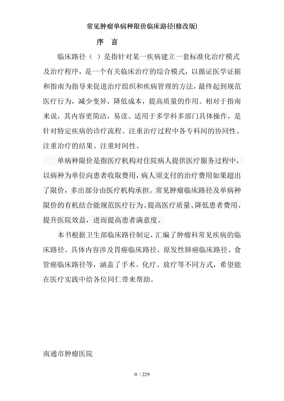 常见肿瘤单病种限价临床路径(修改版).docx_第2页