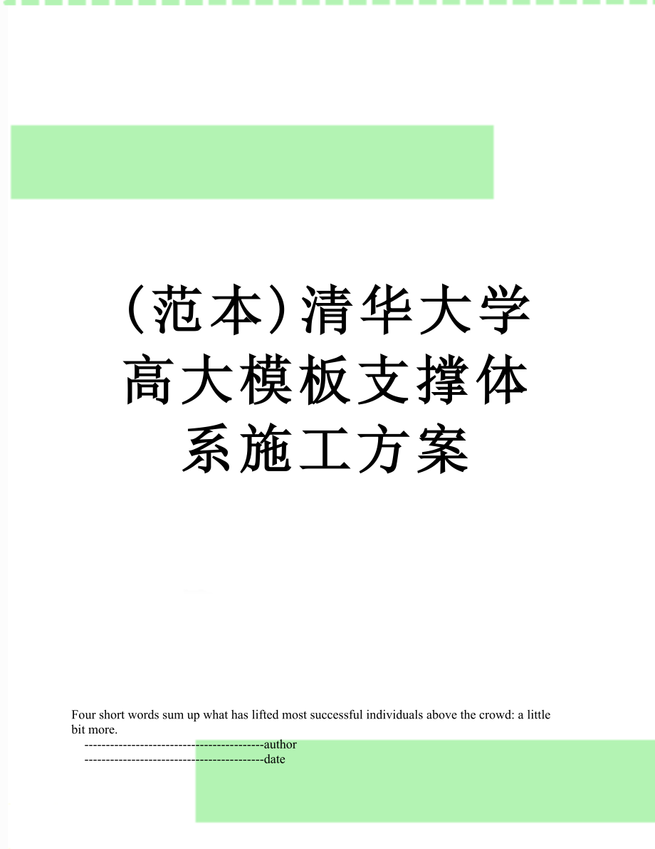 最新(范本)清华大学高大模板支撑体系施工方案.doc_第1页