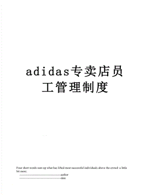 最新adidas专卖店员工管理制度.doc