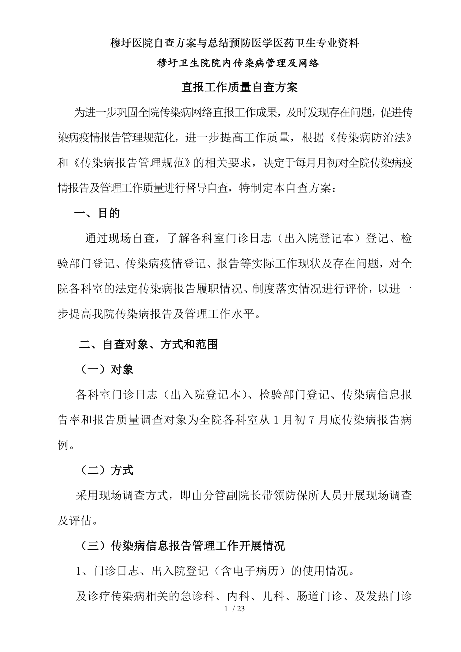 穆圩医院自查方案与总结预防医学医药卫生专业资料.docx_第1页