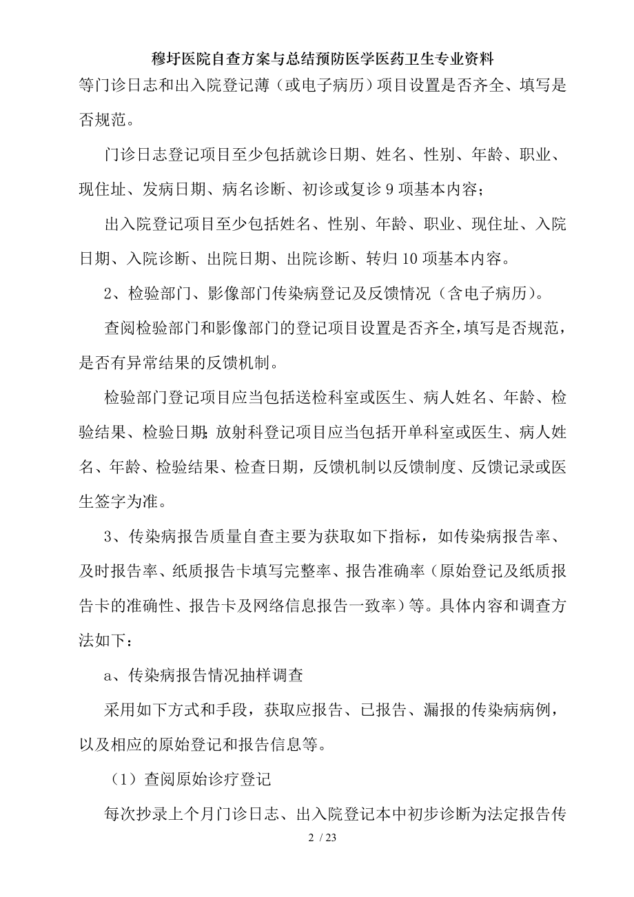 穆圩医院自查方案与总结预防医学医药卫生专业资料.docx_第2页