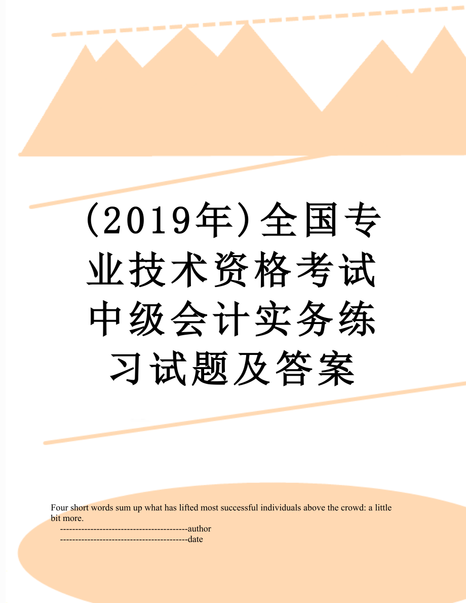 最新()全国专业技术资格考试中级会计实务练习试题及答案.doc_第1页