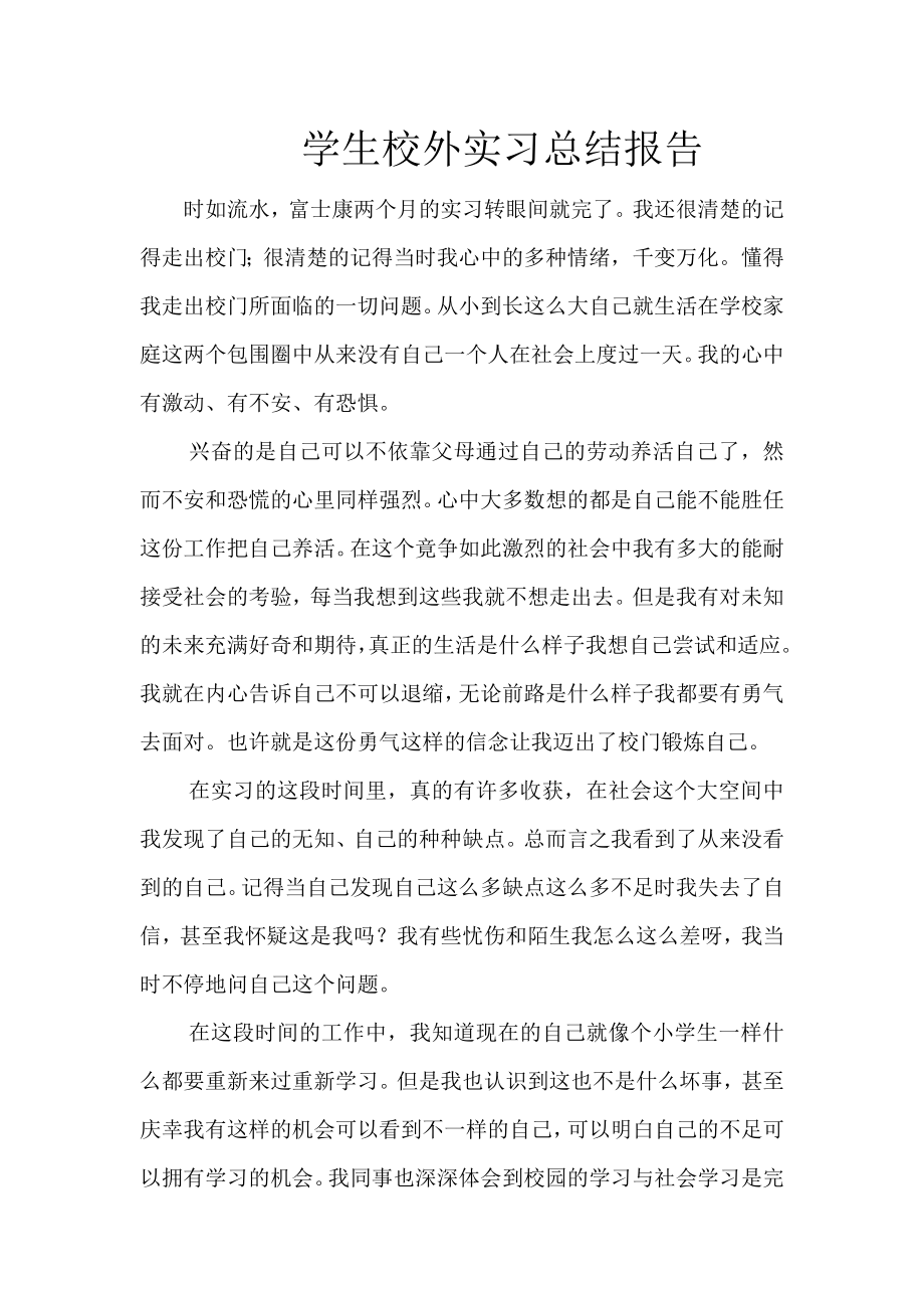 学生校外实习总结报告.doc_第1页