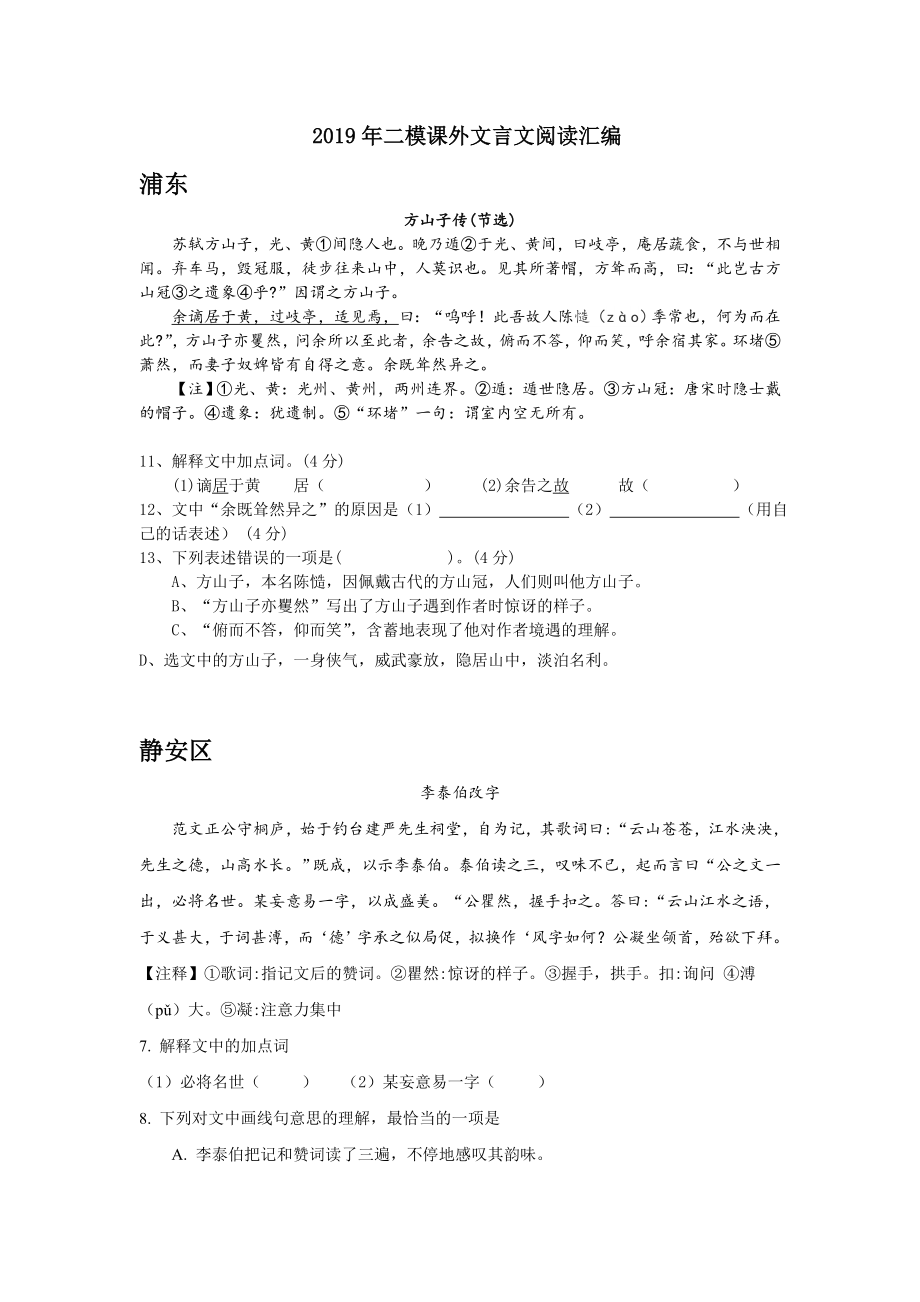 上海市2019届中考二模课外文言文汇编(16区全).doc_第1页