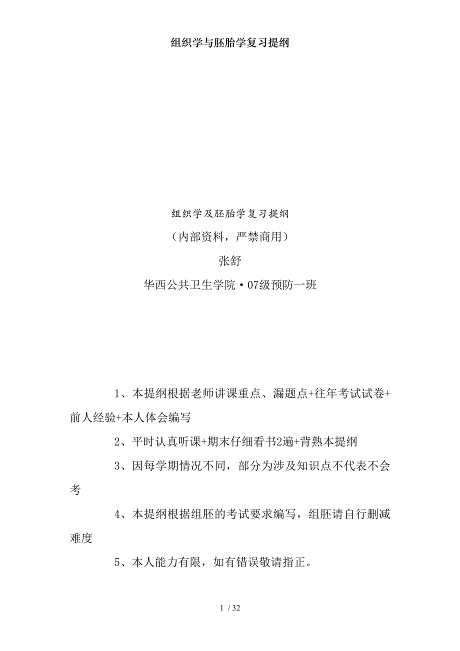 组织学与胚胎学复习提纲.docx_第1页