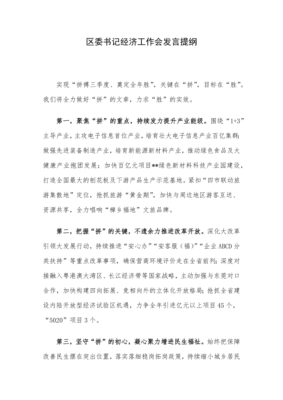 区委书记经济工作会发言提纲.docx_第1页