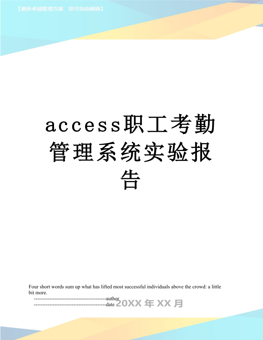 最新access职工考勤管理系统实验报告.doc_第1页