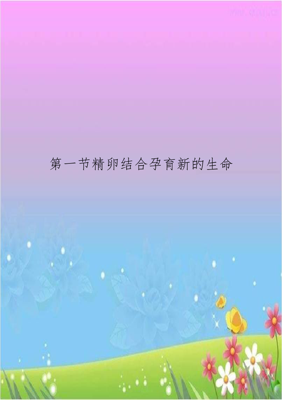 第一节精卵结合孕育新的生命.docx_第1页