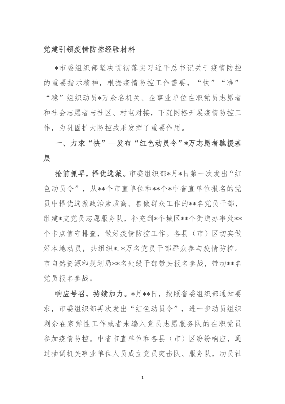 党建引领疫情防控经验材料.doc_第1页