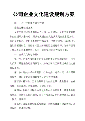 公司企业文化建设规划方案.doc